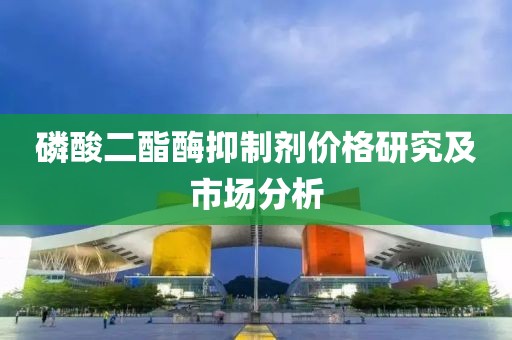 磷酸二酯酶抑制剂价格研究及市场分析