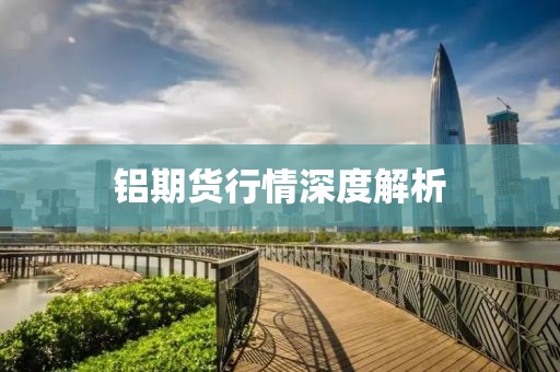 铝期货行情深度解析