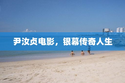 尹汝贞电影，银幕传奇人生