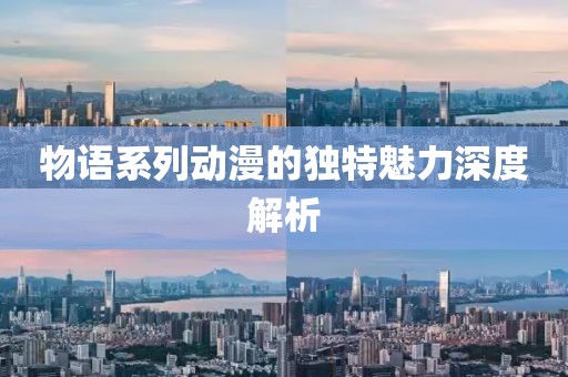 物语系列动漫的独特魅力深度解析