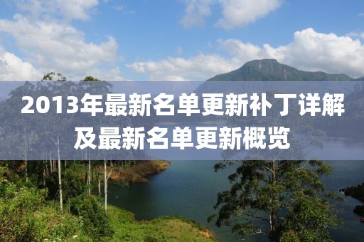 2013年最新名单更新补丁详解及最新名单更新概览