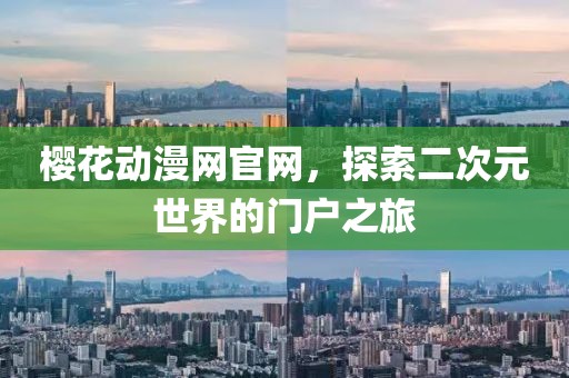 樱花动漫网官网，探索二次元世界的门户之旅