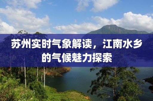 苏州实时气象解读，江南水乡的气候魅力探索