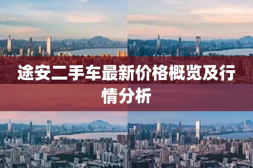 途安二手车最新价格概览及行情分析
