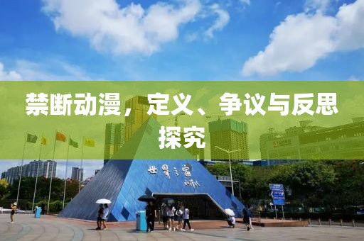 禁断动漫，定义、争议与反思探究