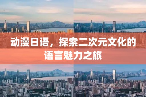 动漫日语，探索二次元文化的语言魅力之旅