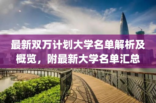 最新双万计划大学名单解析及概览，附最新大学名单汇总