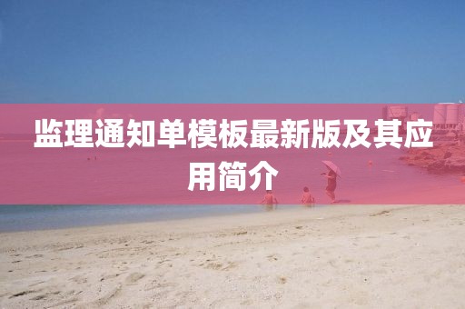 监理通知单模板最新版及其应用简介