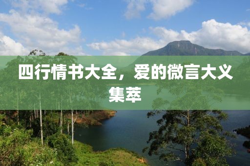 四行情书大全，爱的微言大义集萃