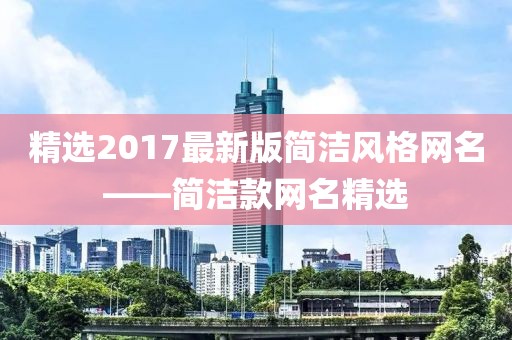 精选2017最新版简洁风格网名——简洁款网名精选