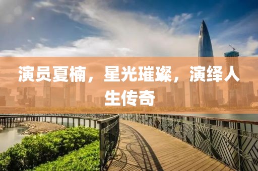 凉兮清婉丽 第5页