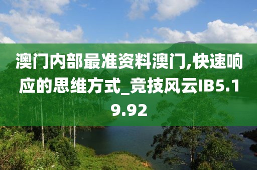 澳门内部最准资料澳门,快速响应的思维方式_竞技风云IB5.19.92
