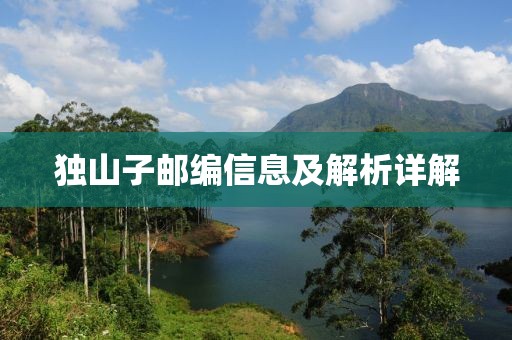 独山子邮编信息及解析详解