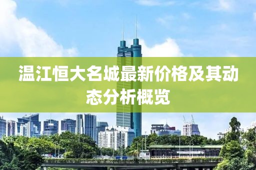 温江恒大名城最新价格及其动态分析概览