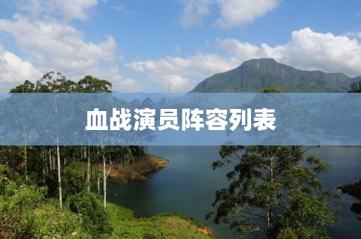 血战演员阵容列表