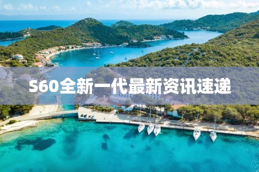 S60全新一代最新资讯速递