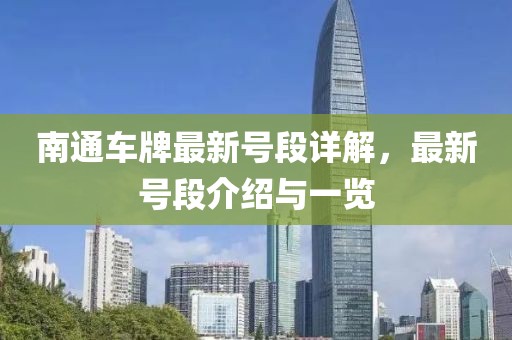 南通车牌最新号段详解，最新号段介绍与一览