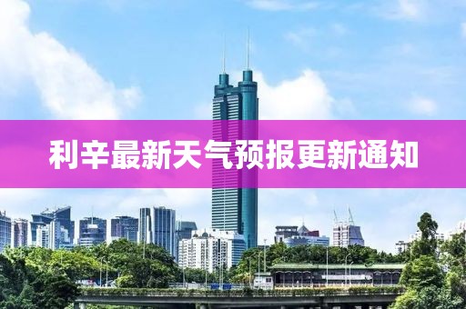 利辛最新天气预报更新通知