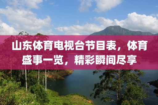 山东体育电视台节目表，体育盛事一览，精彩瞬间尽享