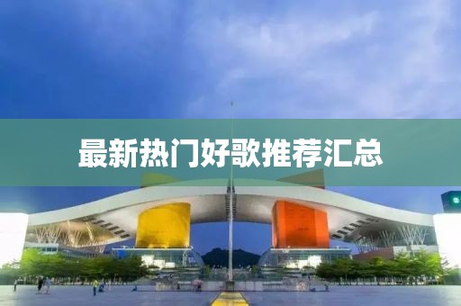 最新热门好歌推荐汇总
