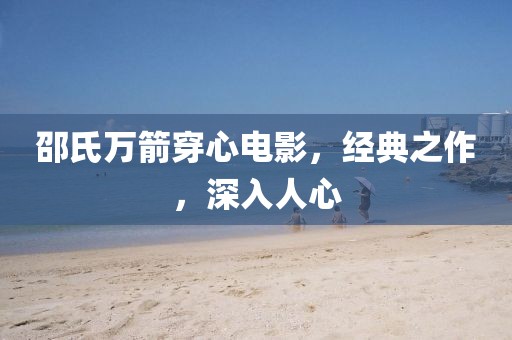 邵氏万箭穿心电影，经典之作，深入人心