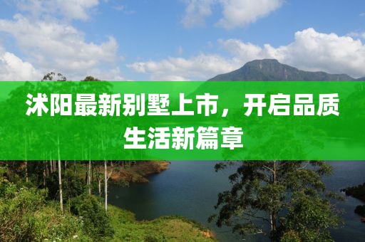 沭阳最新别墅上市，开启品质生活新篇章