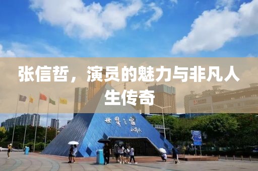 张信哲，演员的魅力与非凡人生传奇