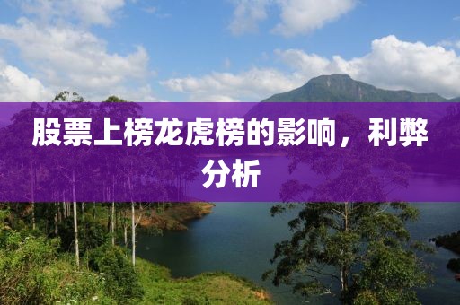 股票上榜龙虎榜的影响，利弊分析