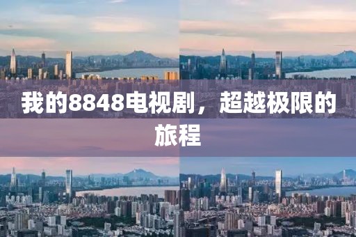 我的8848电视剧，超越极限的旅程