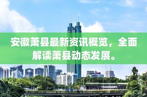 安徽萧县最新资讯概览，全面解读萧县动态发展。