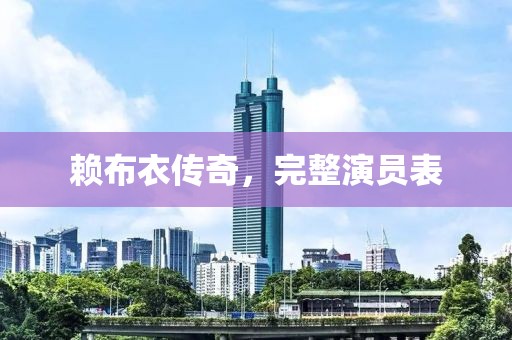 赖布衣传奇，完整演员表