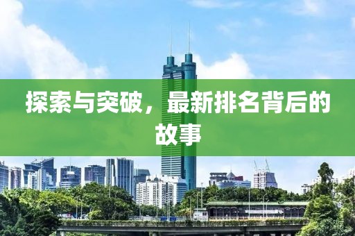 探索与突破，最新排名背后的故事