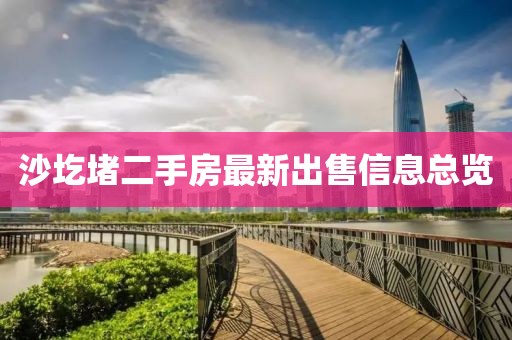 沙圪堵二手房最新出售信息总览