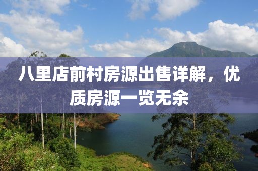 八里店前村房源出售详解，优质房源一览无余