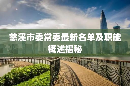 慈溪市委常委最新名单及职能概述揭秘
