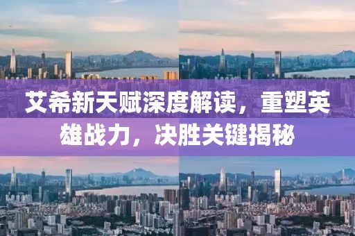 艾希新天赋深度解读，重塑英雄战力，决胜关键揭秘