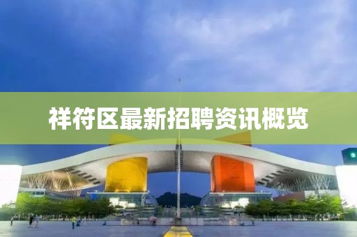 祥符区最新招聘资讯概览