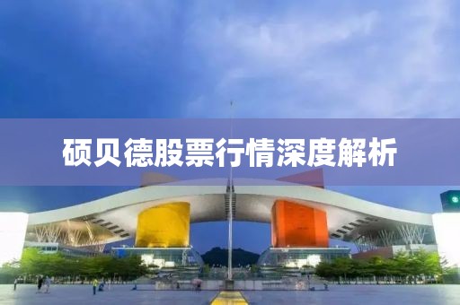 硕贝德股票行情深度解析