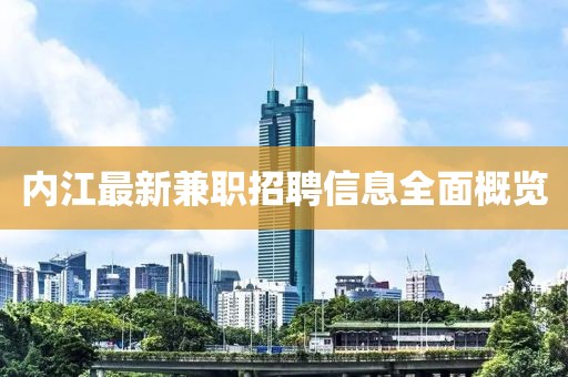 内江最新兼职招聘信息全面概览