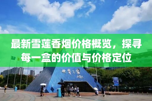 最新雪莲香烟价格概览，探寻每一盒的价值与价格定位