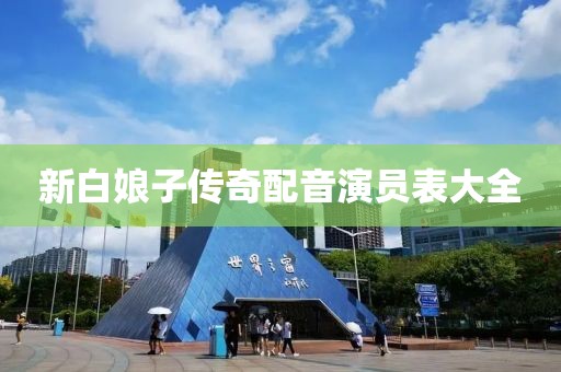新白娘子传奇配音演员表大全