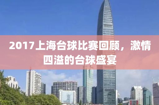 2017上海台球比赛回顾，激情四溢的台球盛宴