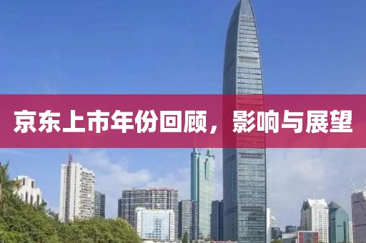 京东上市年份回顾，影响与展望