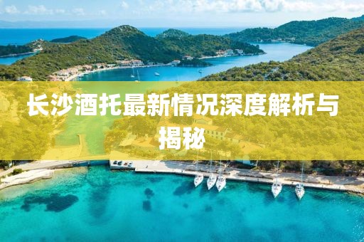 长沙酒托最新情况深度解析与揭秘