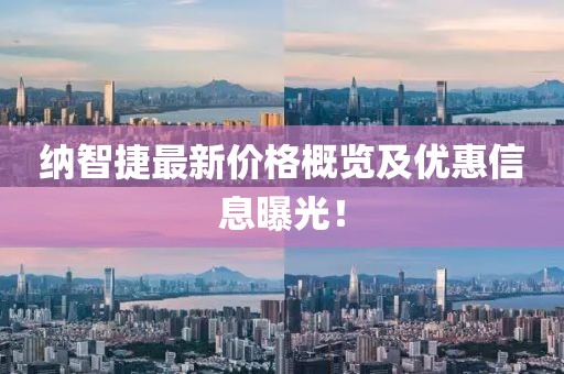 纳智捷最新价格概览及优惠信息曝光！
