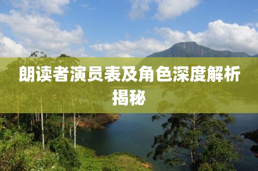 朗读者演员表及角色深度解析揭秘