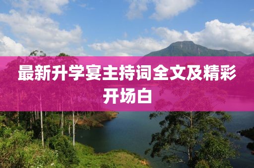 最新升学宴主持词全文及精彩开场白