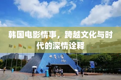 韩国电影情事，跨越文化与时代的深情诠释
