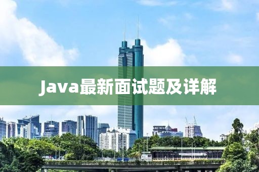 Java最新面试题及详解