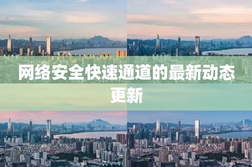 网络安全快速通道的最新动态更新